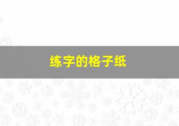 练字的格子纸