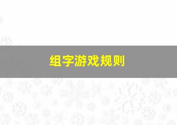 组字游戏规则