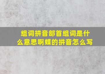 组词拼音部首组词是什么意思啊蝶的拼音怎么写