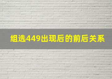 组选449出现后的前后关系