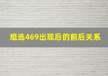 组选469出现后的前后关系