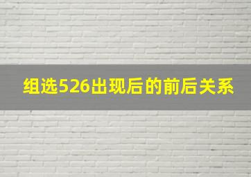 组选526出现后的前后关系