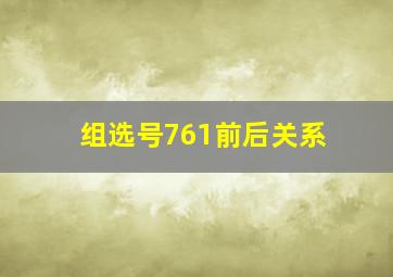 组选号761前后关系