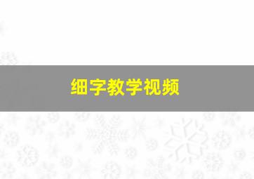 细字教学视频