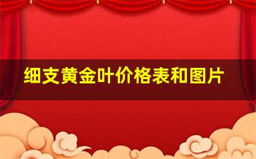 细支黄金叶价格表和图片