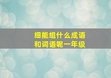 细能组什么成语和词语呢一年级