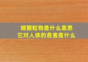 细颗粒物是什么意思它对人体的危害是什么