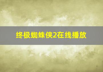 终极蜘蛛侠2在线播放