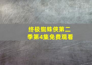 终极蜘蛛侠第二季第4集免费观看