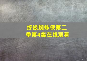 终极蜘蛛侠第二季第4集在线观看