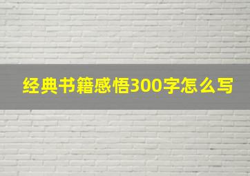 经典书籍感悟300字怎么写