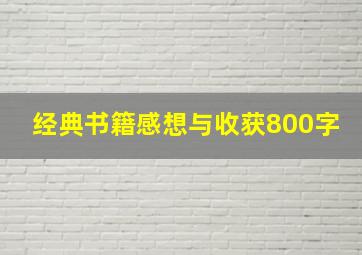 经典书籍感想与收获800字