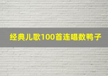 经典儿歌100首连唱数鸭子