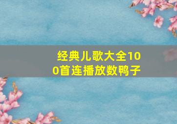 经典儿歌大全100首连播放数鸭子