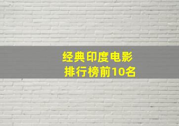 经典印度电影排行榜前10名