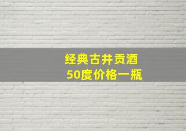 经典古井贡酒50度价格一瓶