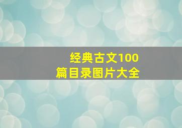 经典古文100篇目录图片大全