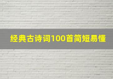 经典古诗词100首简短易懂