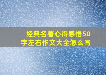 经典名著心得感悟50字左右作文大全怎么写