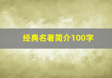 经典名著简介100字