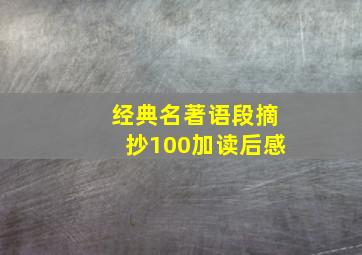 经典名著语段摘抄100加读后感