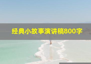 经典小故事演讲稿800字