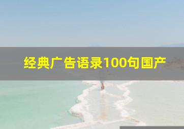 经典广告语录100句国产