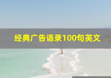 经典广告语录100句英文