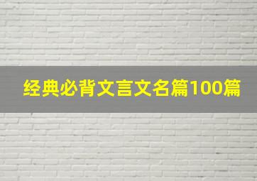 经典必背文言文名篇100篇