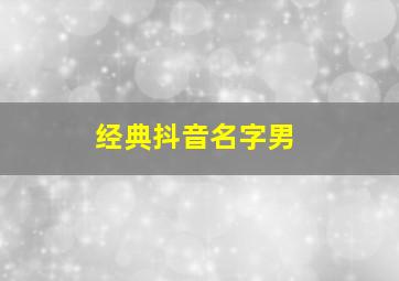 经典抖音名字男