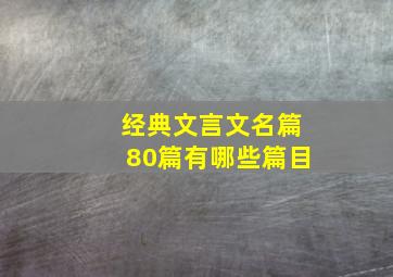 经典文言文名篇80篇有哪些篇目