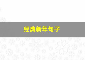 经典新年句子