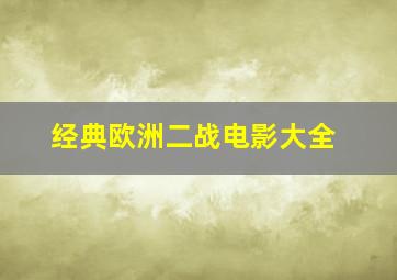 经典欧洲二战电影大全