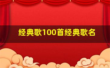 经典歌100首经典歌名