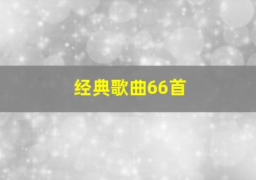 经典歌曲66首