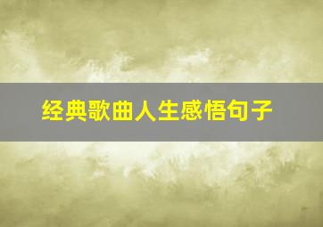 经典歌曲人生感悟句子