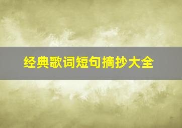 经典歌词短句摘抄大全