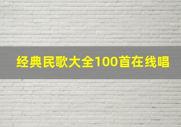 经典民歌大全100首在线唱