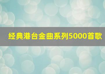 经典港台金曲系列5000首歌