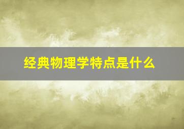 经典物理学特点是什么