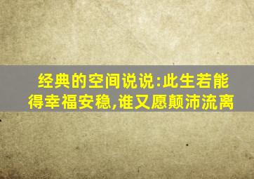 经典的空间说说:此生若能得幸福安稳,谁又愿颠沛流离