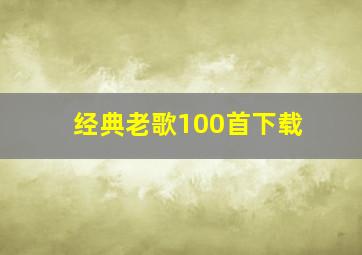 经典老歌100首下载