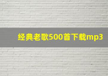 经典老歌500首下载mp3