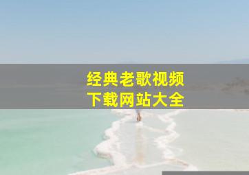 经典老歌视频下载网站大全