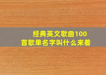 经典英文歌曲100首歌单名字叫什么来着