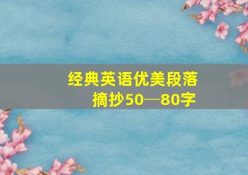 经典英语优美段落摘抄50─80字