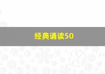 经典诵读50