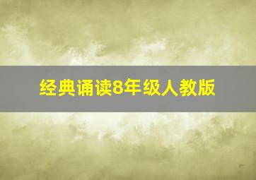 经典诵读8年级人教版