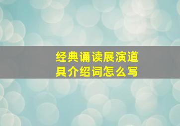 经典诵读展演道具介绍词怎么写