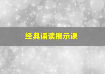 经典诵读展示课